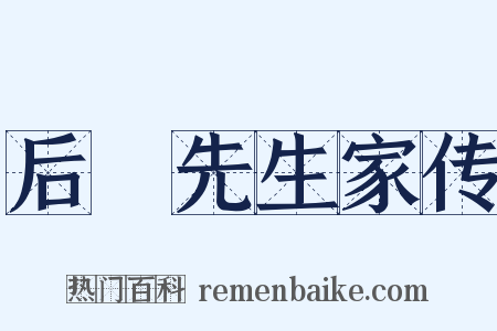 后谿先生家传是什么意思的图片